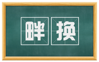 畔换