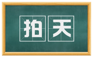 拍天