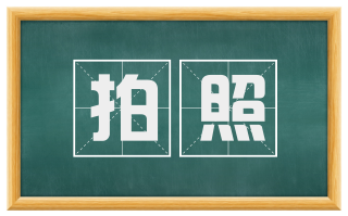 拍照