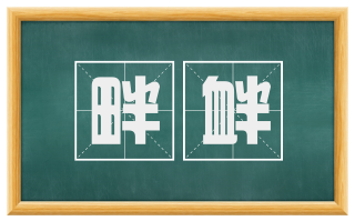 畔衅