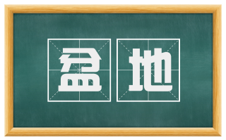 盆地