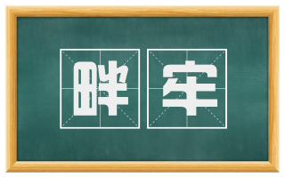 畔牢