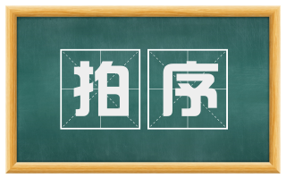 拍序