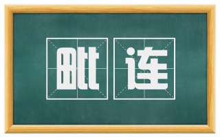 毗连
