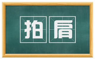拍肩