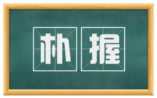 朴握