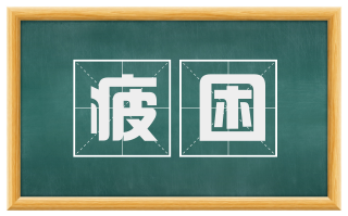 疲困