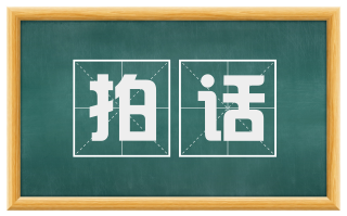 拍话