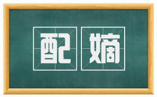 配嫡