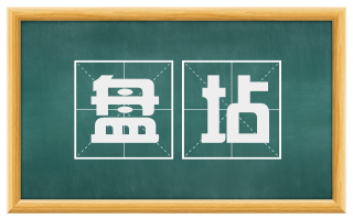盘坫