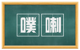 噗喇