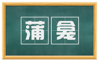 蒲龛