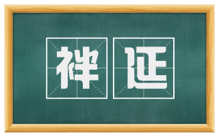 袢延