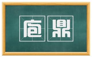 庖鼎