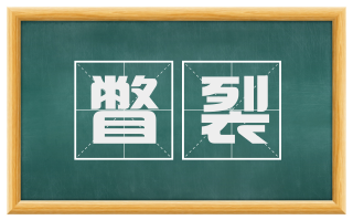 瞥裂