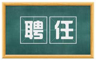 聘任