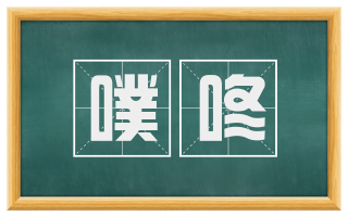 噗咚