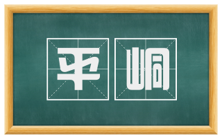 平峒