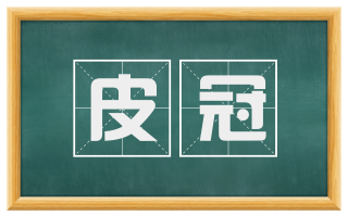 皮冠