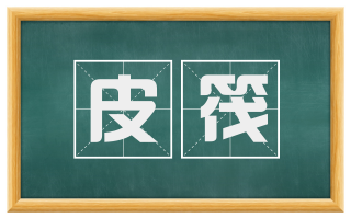 皮筏