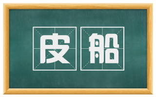 皮船