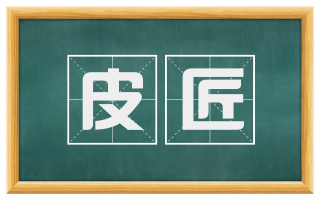 皮匠