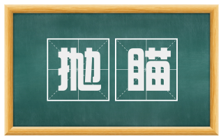 抛瞄