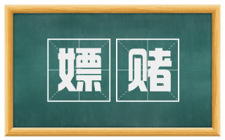 嫖赌