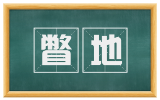 瞥地