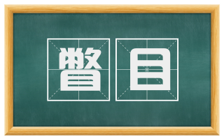 瞥目