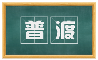 普渡