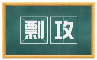 剽攻