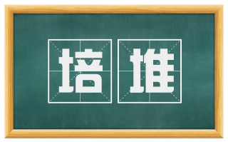 培堆