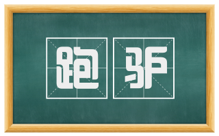 跑驴