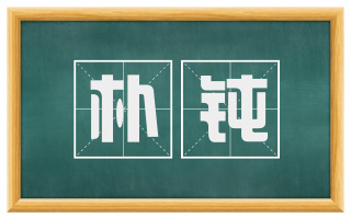 朴钝