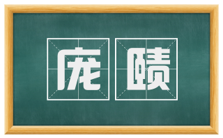 庞赜