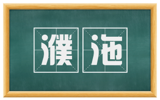 濮沲