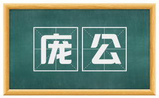 庞公