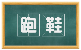 跑鞋