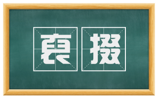 裒掇