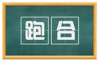 跑合