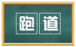 跑道