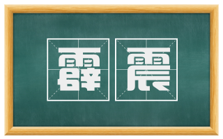 霹震