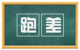 跑差