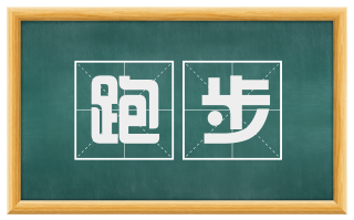 跑步