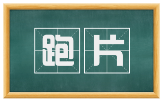 跑片