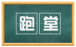 跑堂