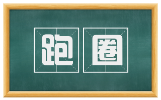 跑圈