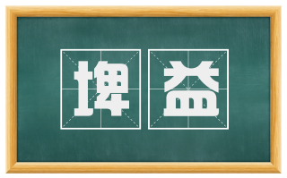 埤益