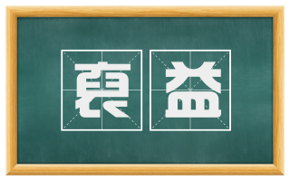 裒益